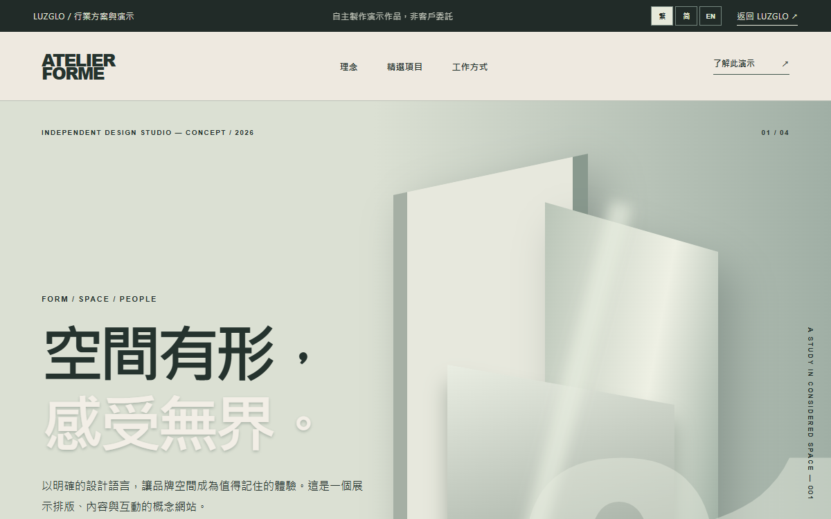 ATELIER FORME 企業展示網站演示的實際頁面截圖