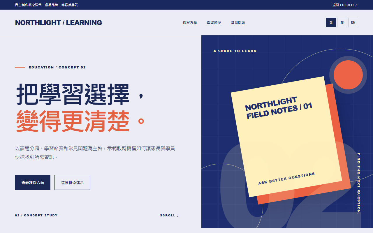 NORTHLIGHT 教育概念頁實際截圖