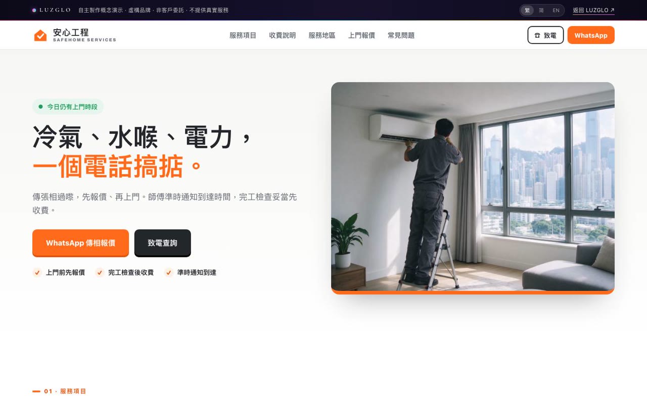 安心工程維修概念頁實際截圖